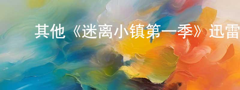 曹明莉的动漫综艺大全,其他《迷离小镇第一季》迅雷下载/在线观看/百度云-灵异/惊悚-美剧天堂